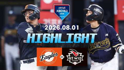 [한화이글스 vs KT위즈] 8.1(토) 야구 하이라이트｜2026 KBO 리그｜KBO X TVING