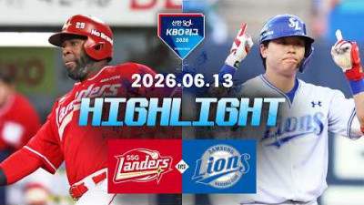 [SSG랜더스 vs 삼성라이온즈] 6.13(토) 야구 하이라이트｜2026 KBO 리그｜KBO X TVING