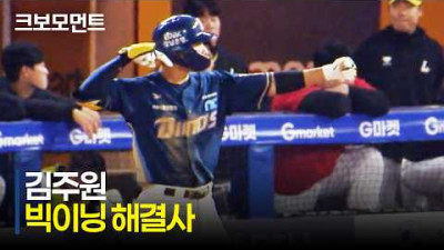 [NC vs SSG] 해결사 역할을 수행하며 빅이닝을 완성하는 NC 김주원! | 5.7 | 크보모먼트 | KBO 야구 하이라이트