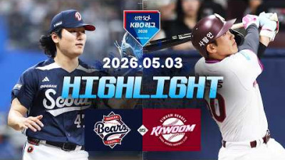 [두산베어스 vs 키움히어로즈] 5.3(일) 야구 하이라이트｜2026 KBO 리그｜KBO X TVING