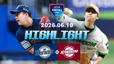 [NC다이노스 vs 키움히어로즈] 6.10(수) 야구 하이라이트｜2026 KBO 리그｜KBO X TVING