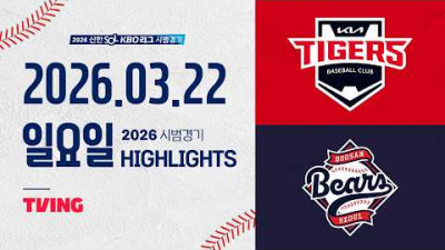 [KIA타이거즈 vs 두산베어스] 3.22(일) 야구 하이라이트｜2026 KBO 시범경기｜KBO X TVING