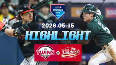 [LG트윈스 vs SSG랜더스] 5.15(금) 야구 하이라이트｜2026 KBO 리그｜KBO X TVING