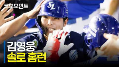 시원한 바람과 함께 침묵을 깬 삼성 김영웅의 솔로포! | 삼성 vs LG | 9.6 | 크보모먼트 | KBO 야구 하이라이트