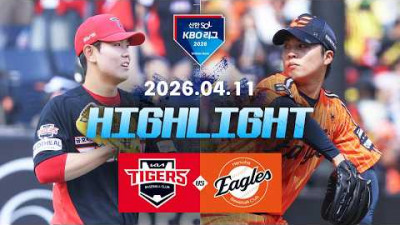 [KIA타이거즈 vs 한화이글스] 4.11(토) 야구 하이라이트｜2026 KBO 리그｜KBO X TVING