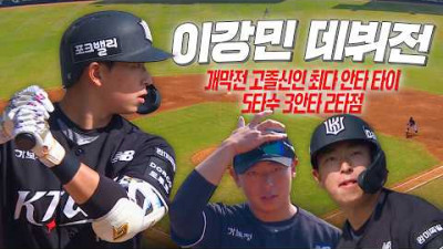 [KT vs LG] KT 이강민, 데뷔전부터 자신이 누군지 보여준 역대 2번째 개막전 고졸 신인 최다 안타 타이 경기 | 크보모먼트 | 야구 하이라이트
