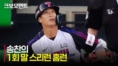 [KIA vs LG] LG 송찬의가 쏘아 올린 스리런 홈런으로 1회에 빅이닝 완성!!! | 5.29 | 크보모먼트 | KBO 야구 하이라이트
