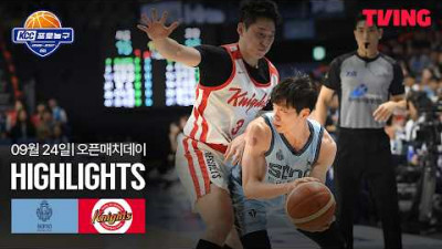 [소노 vs SK] 9/24 오픈매치데이 I 2026-27 KCC 프로농구 I 하이라이트 I TVING