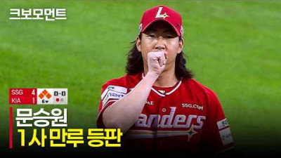 [SSG vs KIA] ※6회 말 노컷※1사 만루 위기 속 마운드에 오른 SSG 문승원의 완벽한 철벽투! | 5.23 | 크보모먼트 | KBO 야구 하이라이트