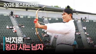 [2026 퓨처스 올스타전] &#39;공 대신 화살&#39; 왕과 사는 남자 남부 박지훈 | 7.10 | 크보모먼트 | KBO 야구 하이라이트