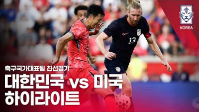 대한민국 VS 미국 : 2025 축구 국가대표팀 친선경기 하이라이트 - 2025.09.07