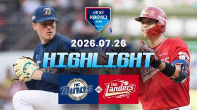 [NC다이노스 vs SSG랜더스] 7.26(일) 야구 하이라이트｜2026 KBO 리그｜KBO X TVING