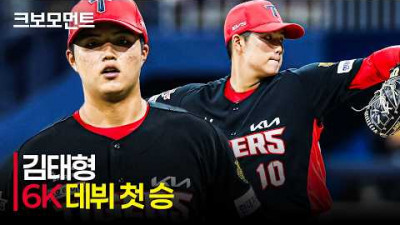 [KIA vs 키움] KIA의 미래! 김태형의 첫 퀄리티 스타트와 6K 탈삼진으로 장식한 데뷔 첫 승리! | 5.26 | 크보모먼트 | KBO 야구 하이라이트