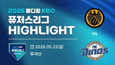 [2026 메디힐 KBO 퓨처스리그 H/L] 상무피닉스 vs NC다이노스(05.22)