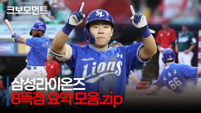 [삼성 vs SSG] (빅이닝 요약 모음) 삼성의 4회 타자일순! 8득점 빅이닝을 완성하는 라이온즈 타선 | 7.4 | 크보모먼트 | KBO 야구 하이라이트