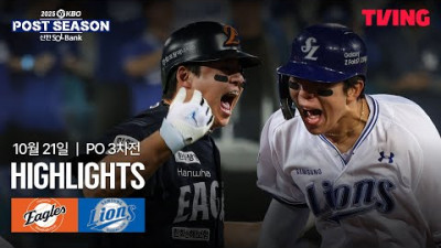 [한화 vs 삼성] 10/21 플레이오프 3차전 I 2025 신한 SOL뱅크 KBO 포스트시즌 I 하이라이트 I TVING