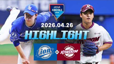 [삼성라이온즈 vs 키움히어로즈] 4.26(일) 야구 하이라이트｜2026 KBO 리그｜KBO X TVING