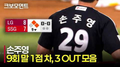 [LG vs SSG] 9회 말 무사 주자 1, 2루, 1점 차. LG 손주영의 마무리 등판 노컷 | 5.15 | 크보모먼트 | KBO 야구 하이라이트
