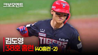 [KIA vs 키움] 40홈런까지 단 두 개! KIA 김도영의 시즌 38호 홈런포 | 8.23 | 크보모먼트 | KBO 야구 하이라이트