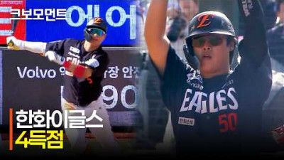 [한화 vs 롯데] 식을 줄 모르는 한화이글스의 타선! 맹타격으로 4득점 완성! | 4.19 | 크보모먼트 | KBO 야구 하이라이트