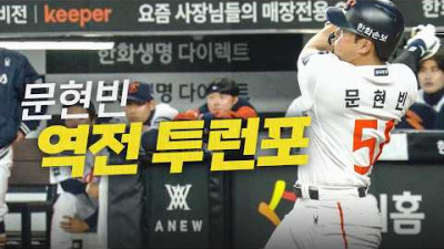 [KT vs 한화] 몬스터 월을 넘기며 빠르게 역전하는 한화 문현빈의 투런 홈런 | 4.1 | 크보모먼트 | 야구 하이라이트