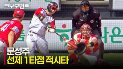 [SSG vs LG] 오늘도 완벽한 LG 문성주의 컨택! 선취점을 만드는 적시타! | 4.12 | 크보모먼트 | KBO 야구 하이라이트