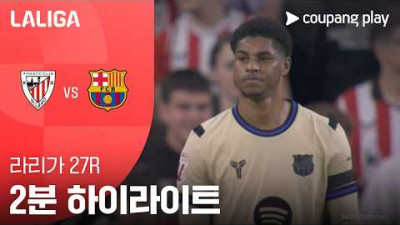 [라리가] 27R 아틀레틱 클루브 vs 바르셀로나 2분 하이라이트