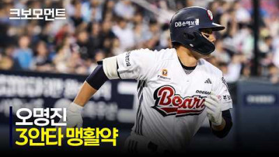 [NC vs 두산] 엄청난 페이스!! 3안타 맹활약을 펼치는 두산 오명진 | 5.19 | 크보모먼트 | KBO 야구 하이라이트