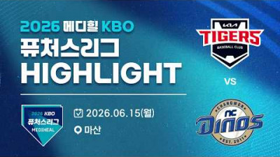 [2026 메디힐 KBO 퓨처스리그 H/L] KIA타이거즈 vs NC다이노스(06.15)