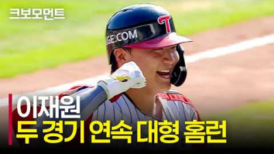 감탄밖에 나오지 않는 엄청난 힘과 비거리! 잠실의 빅보이 이재원의 두 경기 연속 대형 홈런! | 한화 vs LG | 9.20 | 크보모먼트 | KBO 야구 하이라이트