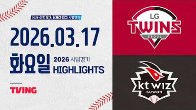 [LG트윈스 vs KT위즈] 3.17(화) 야구 하이라이트｜2026 KBO 시범경기｜KBO X TVING