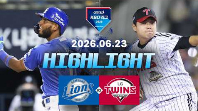 [삼성라이온즈 vs LG트윈스] 6.23(화) 야구 하이라이트｜2026 KBO 리그｜KBO X TVING