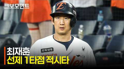 [SSG vs 한화] 류현진에게 힘을 실어주는 한화 최재훈의 선취점 | 4.30 | 크보모먼트 | KBO 야구 하이라이트