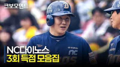 [NC vs LG] 3회 초 NC 한석현, 박민우, 박건우의 타점으로 3점을 만듭니다! | 5.3 | 크보모먼트 | KBO 야구 하이라이트