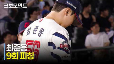 [LG vs 롯데] 리드를 지키는 롯데 최준용의 삼자 범퇴와 함께 경기 종료! | 5.28 | 크보모먼트 | KBO 야구 하이라이트
