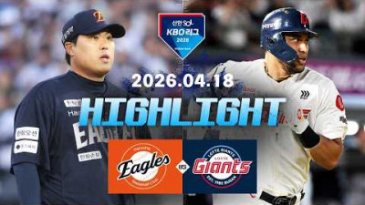 [한화이글스 vs 롯데자이언츠] 4.18(토) 야구 하이라이트｜2026 KBO 리그｜KBO X TVING