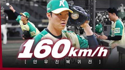 [롯데 vs 키움] (노컷) 안장군 160km/h 피칭! 돌아온 키움 안우진의 감동적인 복귀전 | 4.12 | 크보모먼트 | KBO 야구 하이라이트