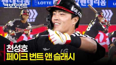 [LG vs 롯데] 강공 전환! 동점 균형을 깨는 LG 천성호의 역전 적시타! | 5.26 | 크보모먼트 | KBO 야구 하이라이트