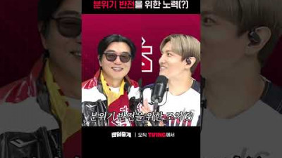 [팬덤중계] 분위기 반전을 위한 노력ㅣ#shortsㅣTVINGSPORTS