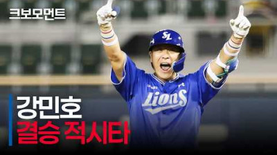 [삼성 vs LG] 11회 연장 끝 결승타의 주인공은 삼성 강민호! | 9.5 | 크보모먼트 | KBO 야구 하이라이트