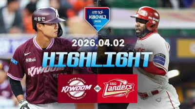 [키움히어로즈 vs SSG랜더스] 4.2(목) 야구 하이라이트｜2026 KBO 리그｜KBO X TVING