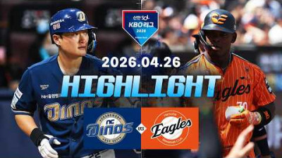 [NC다이노스 vs 한화이글스] 4.26(일) 야구 하이라이트｜2026 KBO 리그｜KBO X TVING