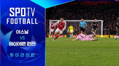 [UCL] 아스날 vs 바이에른 뮌헨 3분 하이라이트｜SPOTV FOOTBALL