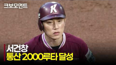 [키움 vs NC] 키움 서건창의 9번째 60.3루타, 75번째 2,000루타를 동시에 달성합니다! | 6.26 | 크보모먼트 | KBO 야구 하이라이트