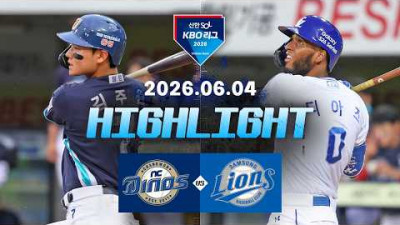 [NC다이노스 vs 삼성라이온즈] 6.4(목) 야구 하이라이트｜2026 KBO 리그｜KBO X TVING