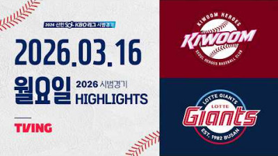 [키움히어로즈 vs 롯데자이언츠] 3.16(월) 야구 하이라이트｜2026 KBO 시범경기｜KBO X TVING