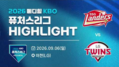 [2026 메디힐 KBO 퓨처스리그 H/L] SSG랜더스 vs LG트윈스(09.06)