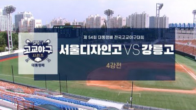 [대통령배 4강] 서울디자인고 vs 강릉고 하이라이트