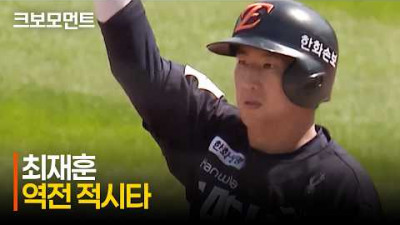 [한화 vs KT] 득점권 주자 두 명을 불러들이는 한화 최재훈의 역전 적시타 | 5.17 | 크보모먼트 | KBO 야구 하이라이트