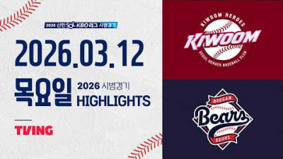 [키움히어로즈 vs 두산베어스] 3.12(목) 야구 하이라이트｜2026 KBO 시범경기｜KBO X TVING